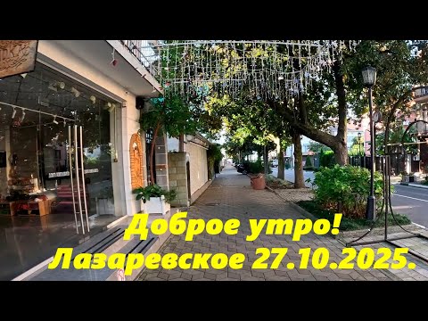 Видео: Доброе утро! Лазаревское 27.10.2025.