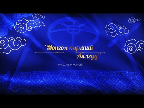 Видео: “Монгол түмний аялгуу” концерт 3-р хэсэг #MNB