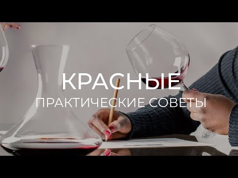 Видео: Как выбрать красное испанское вино: практические советы
