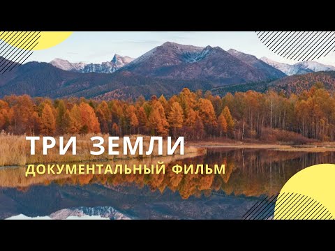 Видео: «Три земли» | Документальный фильм