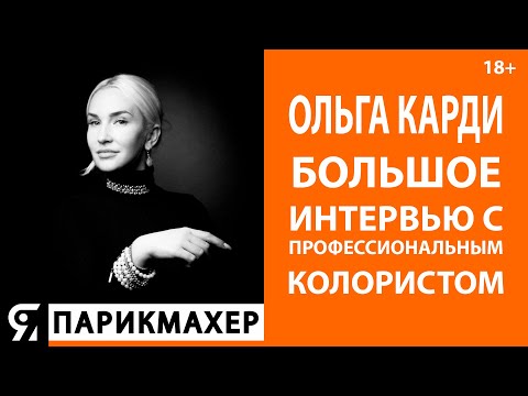 Видео: Колорист Ольга Карди. Большое интервью с профессиональным колористом