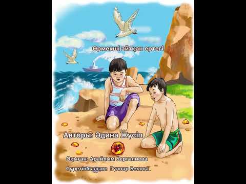 Видео: Өрмекші айтқан ертегі//қазақшааудиоертегілер//Әдина Жүсіп