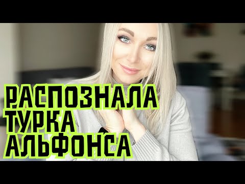 Видео: Распознала отельного альфонса \GBQ blog