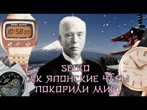 Видео: SEIKO: Как японская часовая компания покорила мир. Дмитрий Лисов. AllTime