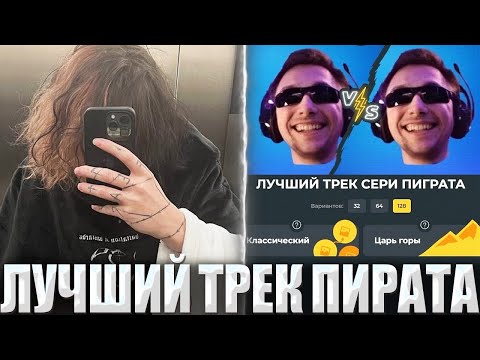Видео: КУРСЕД ВЫБИРАЕТ ЛУЧШИЙ ТРЕК СЕРЕГИ ПИРАТА / ZXCURSED ПРОШЕЛ ТЕСТ НА ЛУЧШУЮ ПЕСНЮ СЕРЕГИ ПИРАТА