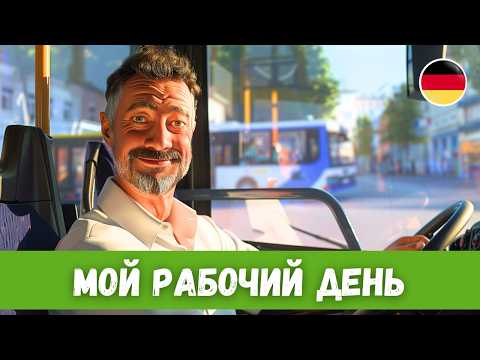 Видео: Будни водителя автобуса в Германии | Немецкий на слух | B1-B2
