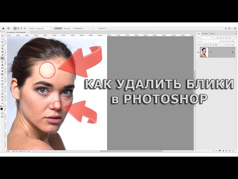 Видео: Как убрать блики на портрете в Adobe Photoshop - избавление от пересветов и затемнений на лице