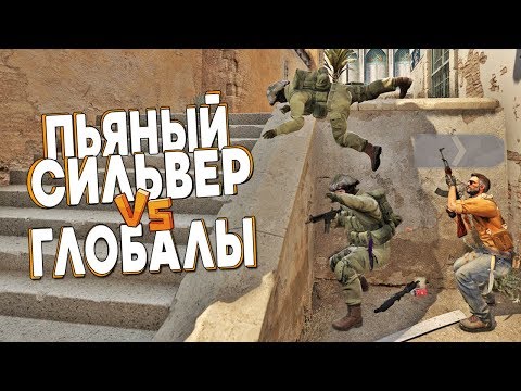 Видео: ПЬЯНЫЙ СИЛЬВЕР ПРОТИВ ГЛОБАЛОВ В CS:GO