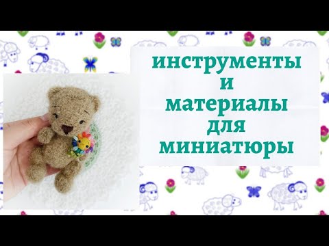 Видео: Погружение в мир вязаной миниатюры // Инструменты и материалы для миниатюры