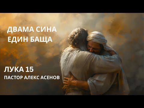 Видео: Лука 15 | Двама Сина, Един Баща