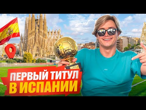 Видео: ВЕРНУЛСЯ В ИСПАНИЮ! Жизнь в Барселоне и продолжение истории с Kings League