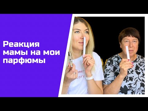 Видео: Реакция мамы на парфюмы Musicology, Parfums de Marly, Boadicea de Victorious, Atelier des Ors