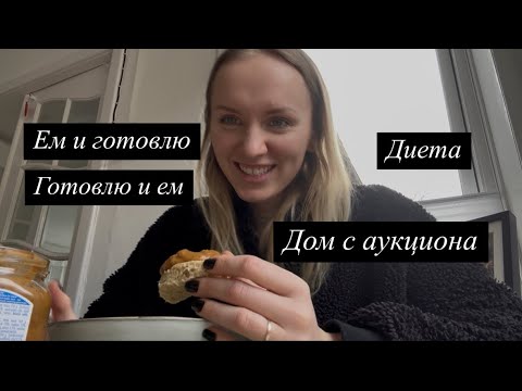 Видео: Влог: готовлю и ем 🥗 диета 😩 новая недвижимость?