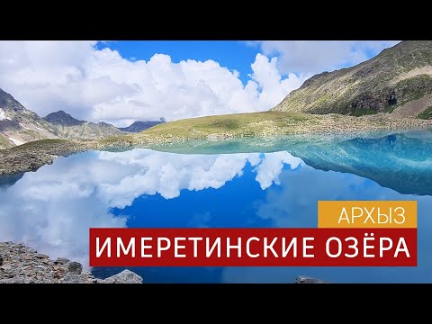 Видео: Имеретинские озера обзор маршрута №12