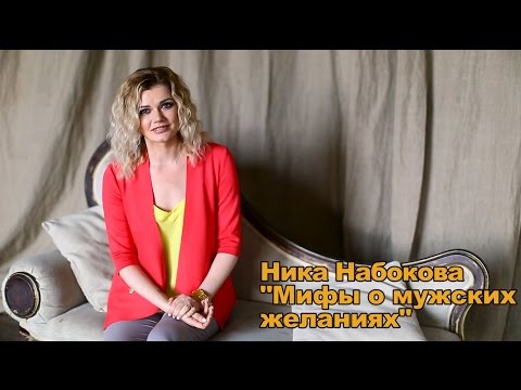 Видео: Чего хотят мужчины? Ника Набокова для ФИТНЕСБЕЗУМИЕ.