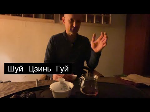 Видео: Шуй Цзинь Гуй. Золотая водяная черепаха.  Знаменитый уишаньский сорт.