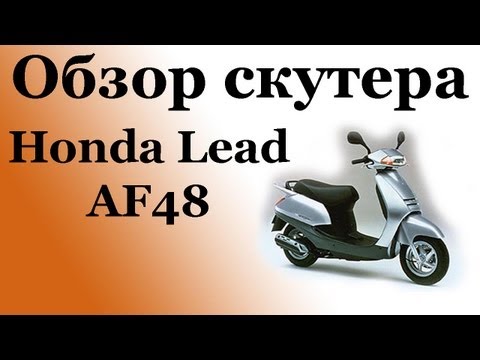 Видео: Обзор скутера Honda Lead AF48
