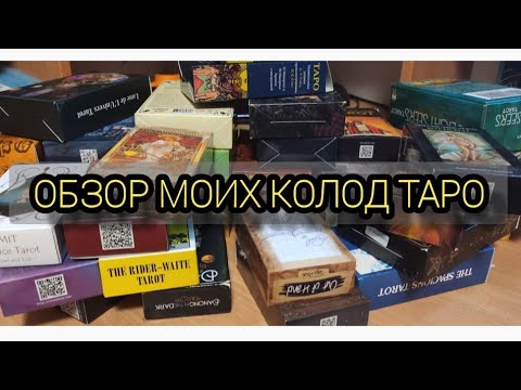 Видео: Обзор моих колод Таро