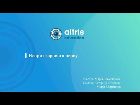 Видео: Неврит зорового нерву