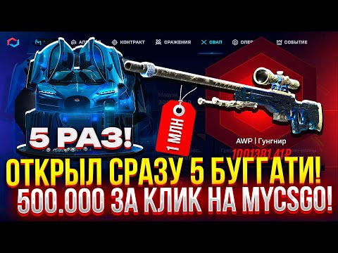 Видео: 5 КЕЙСОВ за 500.000 РУБЛЕЙ НА MYCSGO! (CS2/КС2)