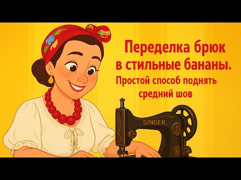 Видео: переделка брюк в стильные бананы + простой способ поднять средний шов.Комбинезон меняется на глазах.