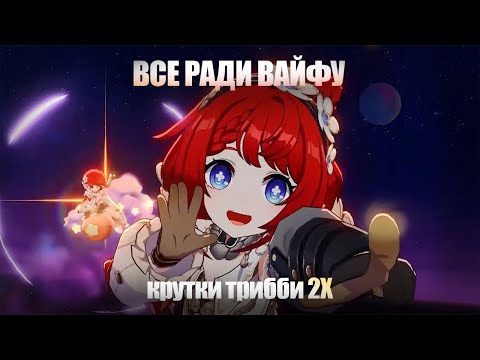 Видео: Лучшие сапорты под вайфу, крутки Трибби 2X | Honkai: Star Rail