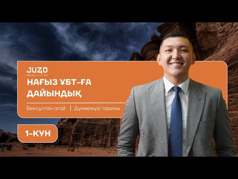 Видео: НАҒЫЗ ҰБТ-ДА КЕЛУІ МҮМКІН СҰРАҚТАР | ДҮНИЕЖҮЗІ ТАРИХЫ | БЕКСҰЛТАН АҒАЙ