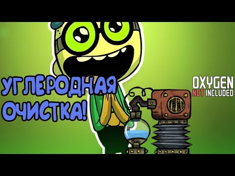 Видео: УГЛЕРОДНАЯ ОЧИСТКА! |5| Oxygen Not Included [РЕЛИЗ]