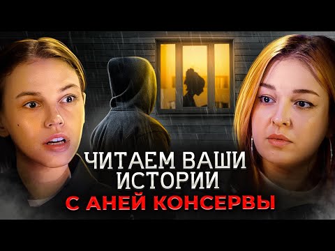 Видео: МЕНЯ ПРЕСЛЕДУЕТ СТАЛКЕР | Читаем ваши истории с @AnyaConservi