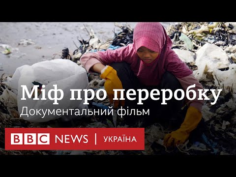 Видео: Міф про переробку. Документальний фільм ВВС