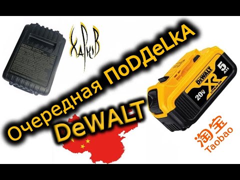 Видео: Подделка на батарею Dewalt DCB205. Или как вас могут обмануть