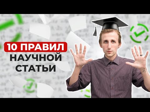 Видео: Как опубликовать статью в Scopus и Web of Science? 10 правил для ученых