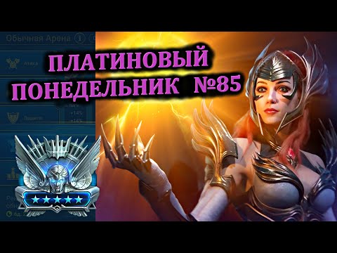 Видео: Раш Платины (07.10.2024) - RAID: shadow legends (№85 Платиновый понедельник)