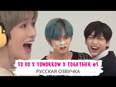 Видео: [Озвучка Dino Kpop] TO DO х TXT #5 на русском!