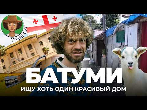 Видео: Батуми: грузинские трущобы и модные новостройки | Аджария от Саакашвили до Грузинской мечты