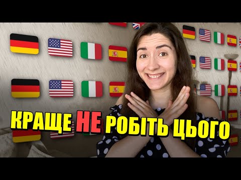 Видео: Типові помилки тих, хто вивчає іноземні мови (моя думка)