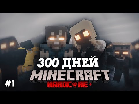 Видео: Я ПРОВЕЛ 300 ДНЕЙ В ЗОМБИ АПОКАЛИПСИСЕ В МАЙНКРАФТ И ВОТ ЧТО, ПРОИЗОШЛО! #1