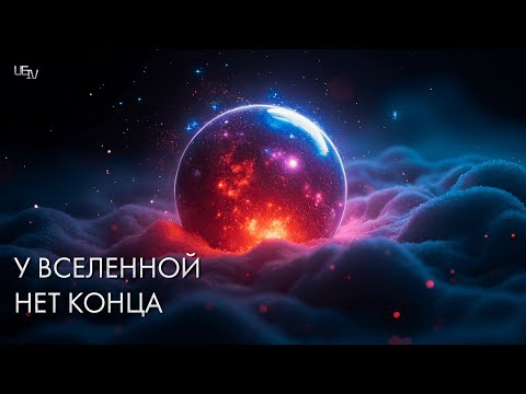 Видео: У ВСЕЛЕННОЙ НЕТ КОНЦА
