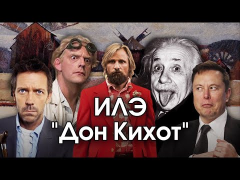 Видео: Соционика: ИЛЭ. "Дон Кихот". ENTP. Искатель