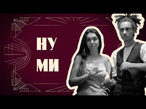 Видео: Гірка любов Віки та Мартин і Мартінез | Два коктейлі у пʼятницю