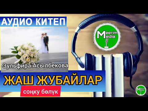 Видео: СҮЙҮҮ, КААДА-САЛТ, ТАРБИЯЛЫК МААНИСИ ЧОҢ, ЫЙМАНГА ҮНДӨГӨН ЧЫГАРМА. ЖАШ ЖУБАЙЛАР. СОҢКУ БӨЛҮК