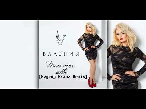 Видео: Валерия-Тело хочет любви (Evgeny Krauz Remix)