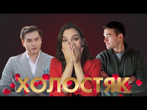 Видео: ХОЛОСТЯК 9 сезон 12 выпуск. Мнение психолога.
