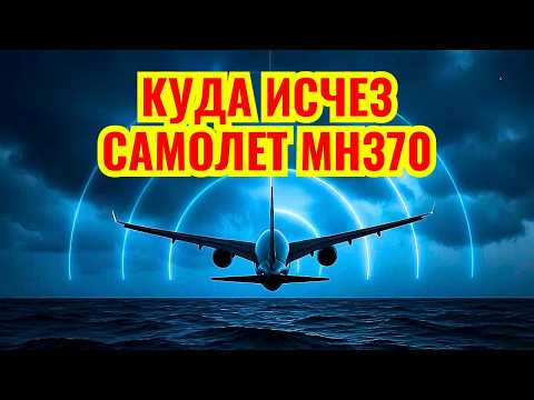 Видео: Самое Загадочное Исчезновение В Истории: MH370 | 6,5 Часов Которые Изменили Авиацию