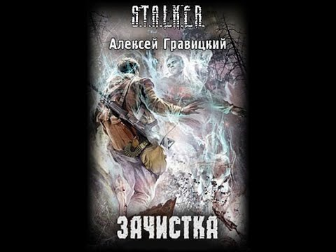 Видео: S.T.A.L.K.E.R. Зачистка -  Часть вторая