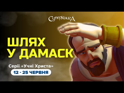 Видео: "Шлях у Дамаск", 1 Сезон 12 Серія - повністю (офіційна версія)