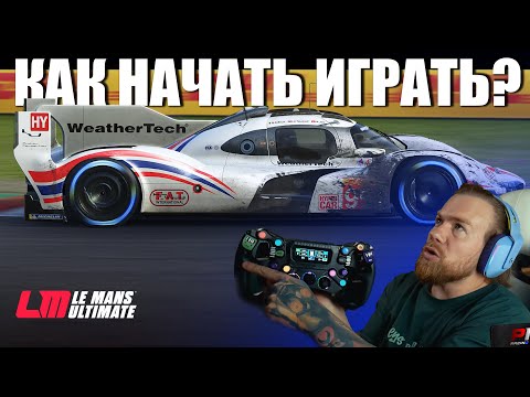 Видео: Как начать играть в Le Mans Ultimate