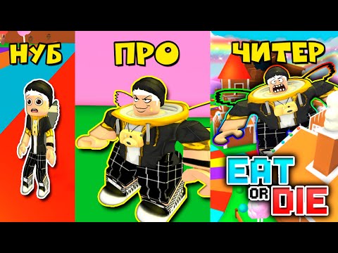 Видео: ЕШЬ ИЛИ УМРИ! Очень голодный Бэлл / ROBLOX / EAT or DIE