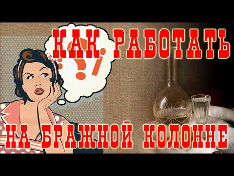 Видео: Как работать на бражной колонне? Подробно для новичков.