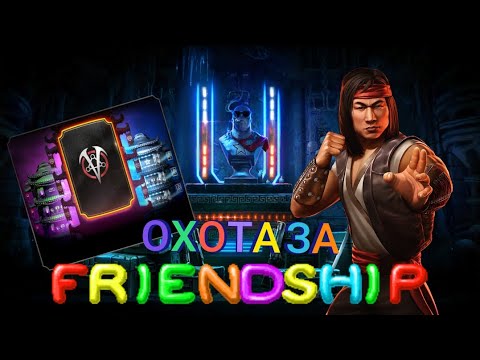 Видео: Охота За Френдшипами в Mortal Kombat Mobile 5.4